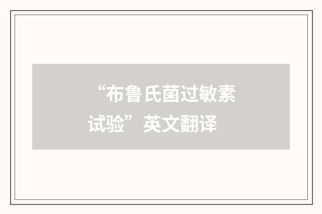 “布鲁氏菌过敏素试验”英文翻译