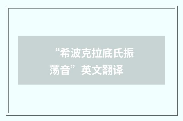 “希波克拉底氏振荡音”英文翻译