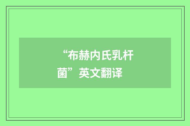 “布赫内氏乳杆菌”英文翻译