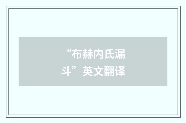 “布赫内氏漏斗”英文翻译