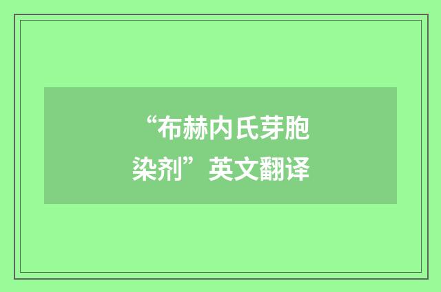 “布赫内氏芽胞染剂”英文翻译