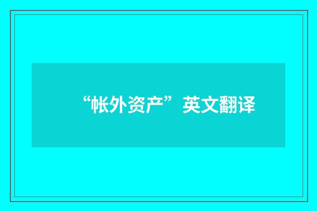 “帐外资产”英文翻译