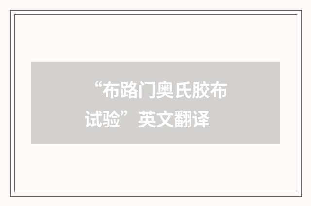 “布路门奥氏胶布试验”英文翻译