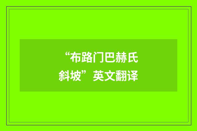 “布路门巴赫氏斜坡”英文翻译