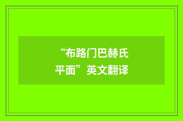 “布路门巴赫氏平面”英文翻译