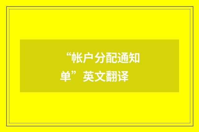 “帐户分配通知单”英文翻译