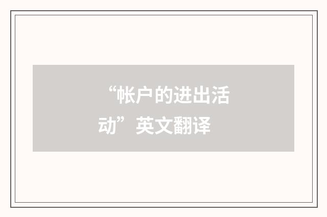 “帐户的进出活动”英文翻译