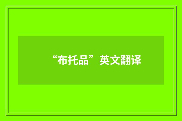 “布托品”英文翻译