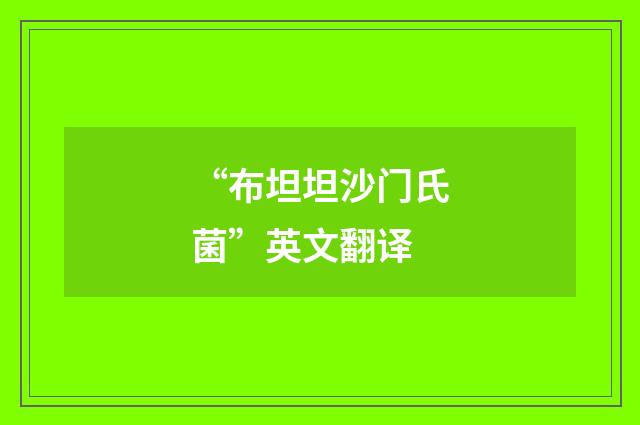 “布坦坦沙门氏菌”英文翻译