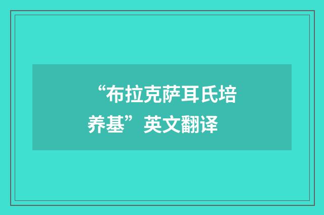 “布拉克萨耳氏培养基”英文翻译
