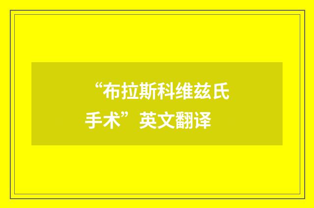 “布拉斯科维兹氏手术”英文翻译