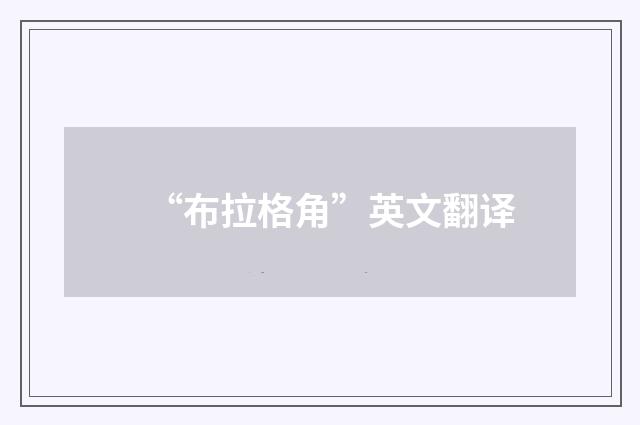 “布拉格角”英文翻译