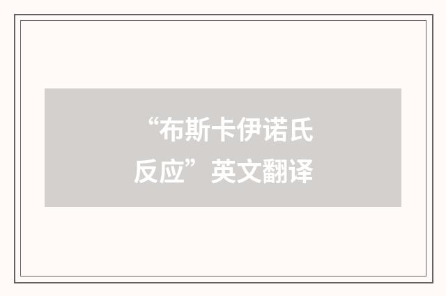 “布斯卡伊诺氏反应”英文翻译