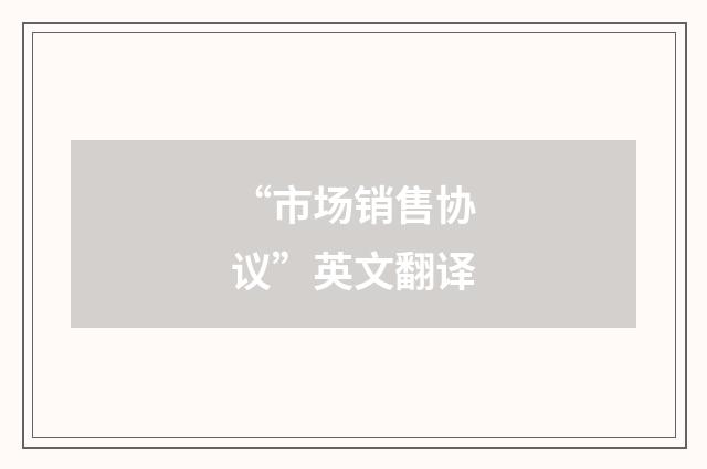 “市场销售协议”英文翻译