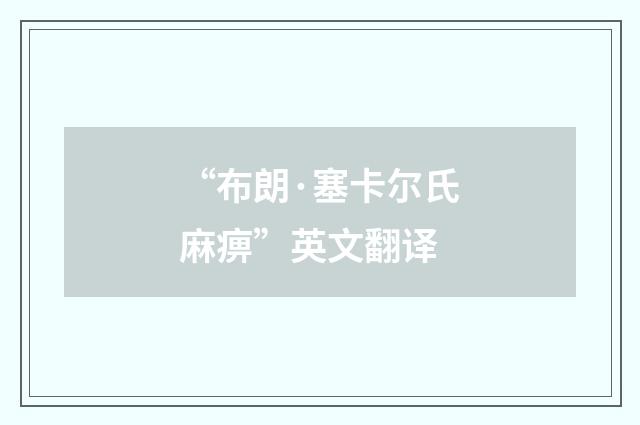 “布朗·塞卡尔氏麻痹”英文翻译