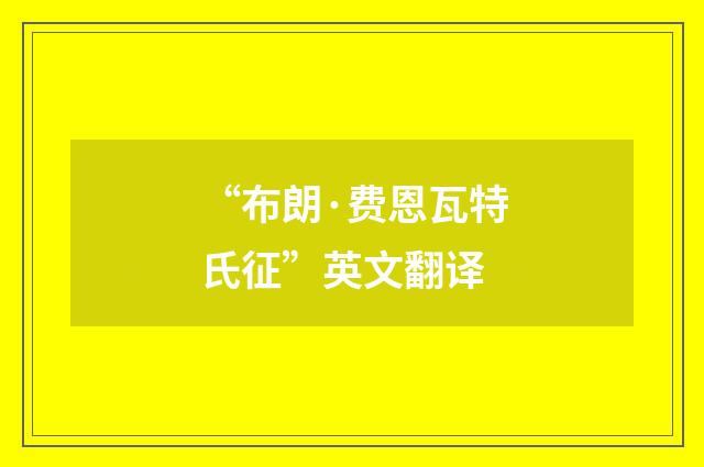 “布朗·费恩瓦特氏征”英文翻译