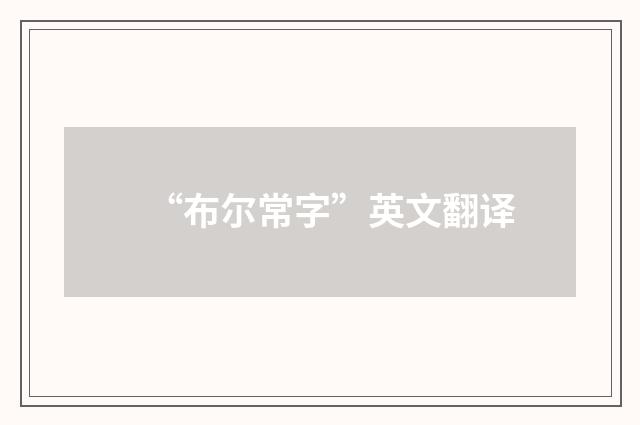 “布尔常字”英文翻译