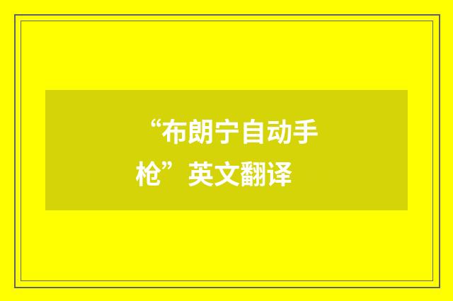 “布朗宁自动手枪”英文翻译