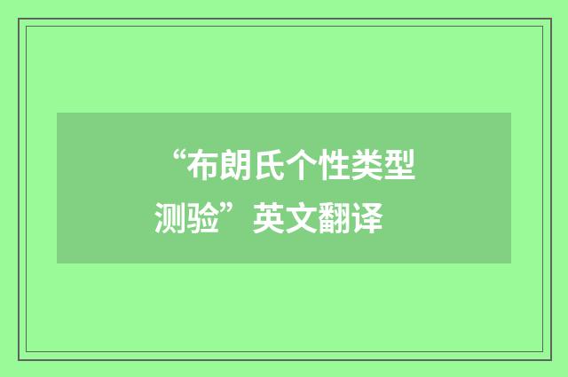 “布朗氏个性类型测验”英文翻译
