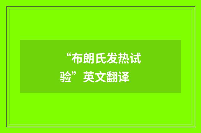 “布朗氏发热试验”英文翻译