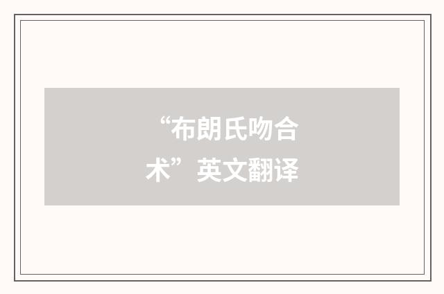 “布朗氏吻合术”英文翻译