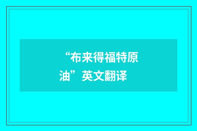 “布来得福特原油”英文翻译