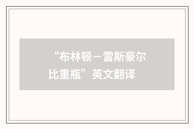 “布林顿－雷斯豪尔比重瓶”英文翻译