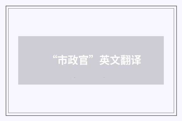 “市政官”英文翻译