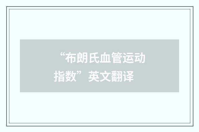 “布朗氏血管运动指数”英文翻译