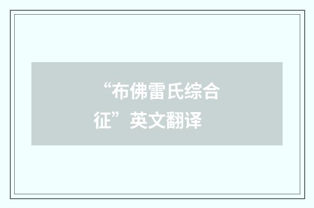 “布佛雷氏综合征”英文翻译