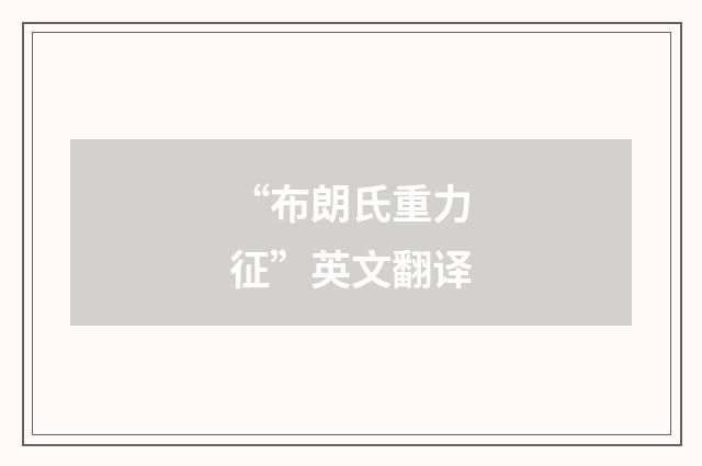 “布朗氏重力征”英文翻译