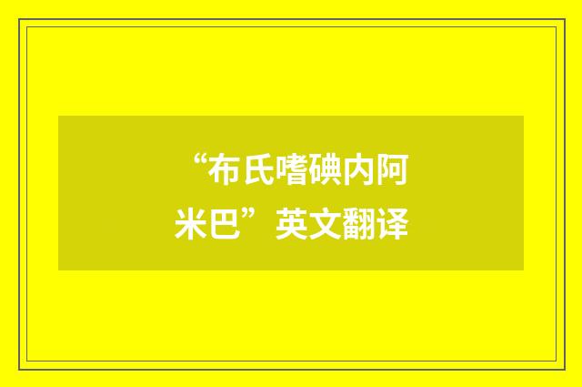 “布氏嗜碘内阿米巴”英文翻译