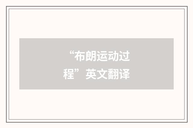 “布朗运动过程”英文翻译