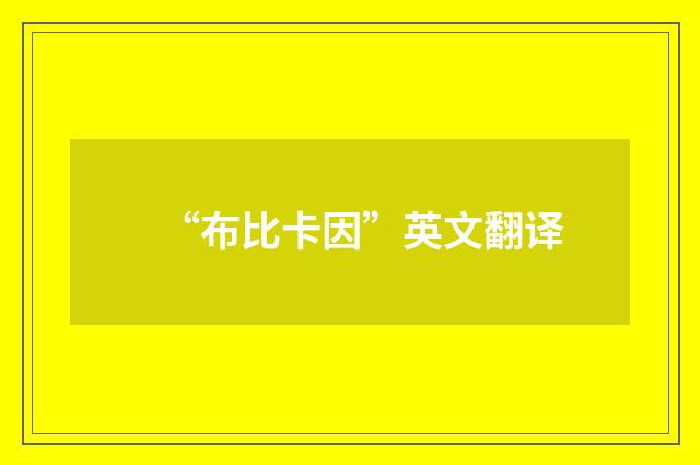 “布比卡因”英文翻译