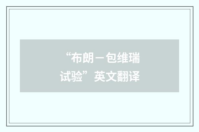 “布朗－包维瑞试验”英文翻译