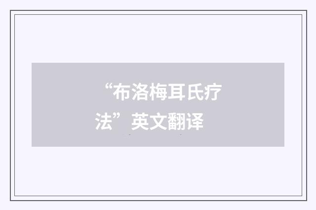 “布洛梅耳氏疗法”英文翻译