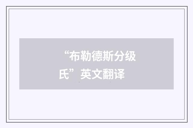 “布勒德斯分级氏”英文翻译