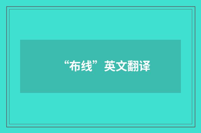 “布线”英文翻译