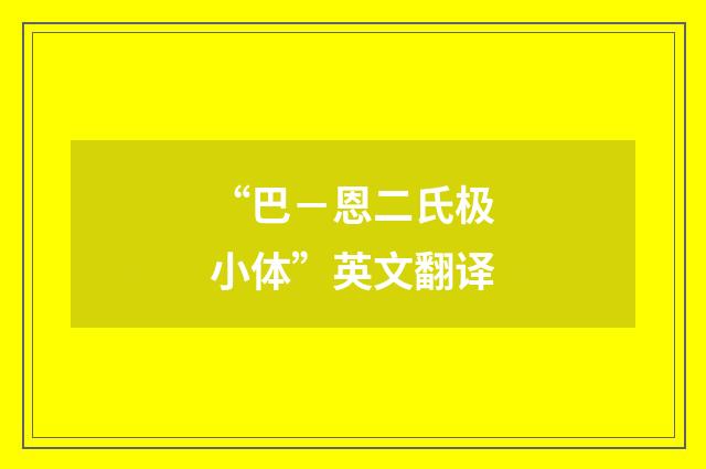 “巴－恩二氏极小体”英文翻译