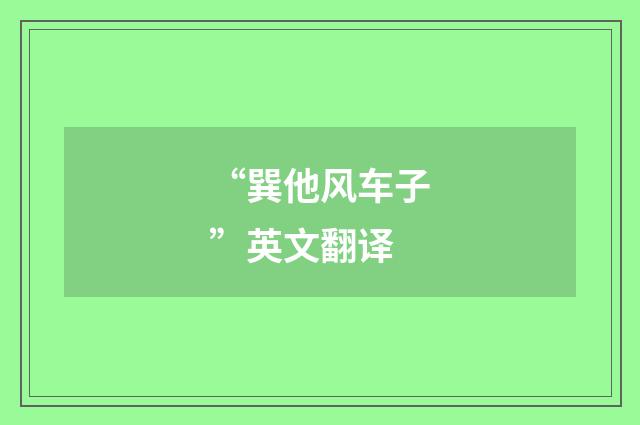 “巽他风车子”英文翻译