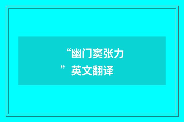 “幽门窦张力”英文翻译