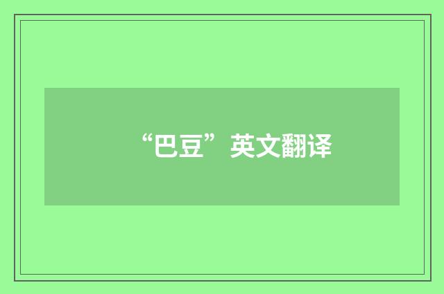 “巴豆”英文翻译