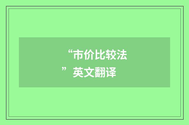 “市价比较法”英文翻译