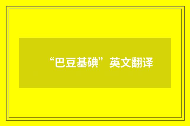 “巴豆基碘”英文翻译
