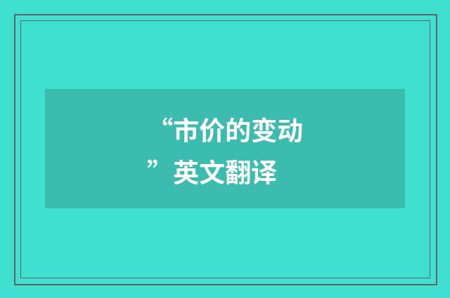 “市价的变动”英文翻译