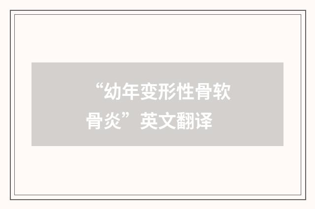 “幼年变形性骨软骨炎”英文翻译