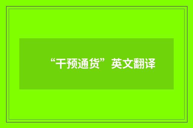 “干预通货”英文翻译