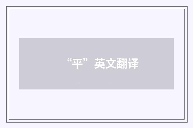 “平”英文翻译