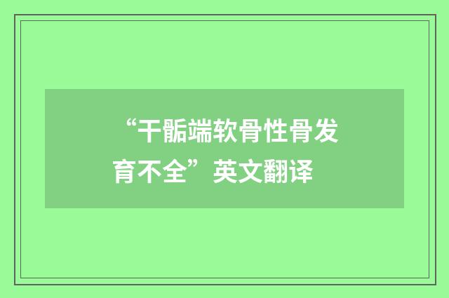“干骺端软骨性骨发育不全”英文翻译