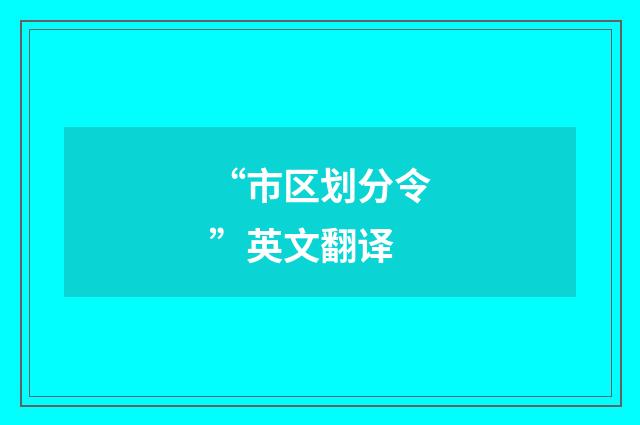 “市区划分令”英文翻译